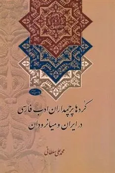 دانلود pdf کتاب کردها پرچمداران ادب فارسی در ایران و میانرودان محمد علی سلطانی