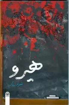 دانلود pdf کتاب هیرو شهریار زمانی