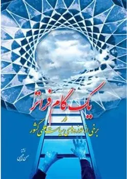 دانلود pdf کتاب یک گام فراتر حسن حبیبی