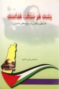 دانلود pdf کتاب پشت هر سنگ خداست علیرضا قزوه