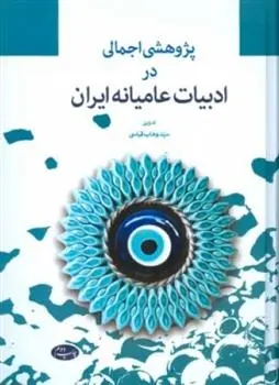 دانلود pdf کتاب پژوهشی اجمالی در ادبیات عامیانه ایران سید وهاب قیاسی