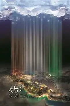 دانلود pdf کتاب صعود چهل ساله سید محمدحسین راجی