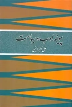 دانلود pdf کتاب پیوند ادب و سیاست علی اکبر امینی