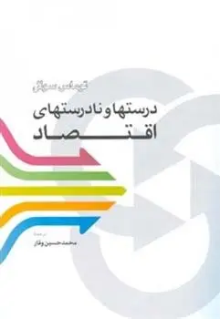 دانلود pdf کتاب درستها و نادرستهای اقتصاد توماس سوئل