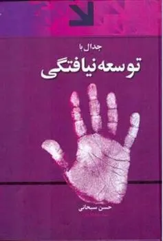 دانلود pdf کتاب جدال با توسعه نیافتگی حسن سبحانی