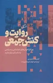 دانلود pdf کتاب روایت و کنش جمعی فردریک دبلیو میر