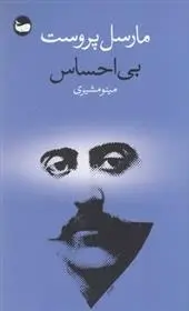 دانلود pdf کتاب بی احساس مارسل پروست