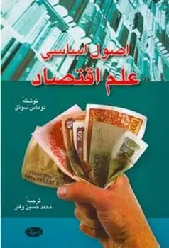 دانلود pdf کتاب اصول اساسی علم اقتصاد  توماس سوئل
