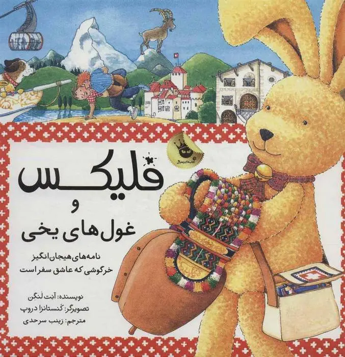 دانلود pdf کتاب فلیکس و غول های یخی آنت لنگن