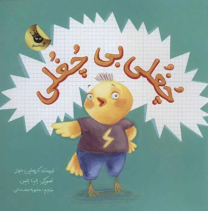 دانلود pdf کتاب چغلی بی چغلی کریستین جونز