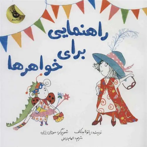 دانلود pdf کتاب راهنمایی برای خواهرها پائولا متکاف