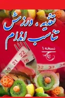 دانلود pdf کتاب  تغذیه ، ورزش و تناسب اندام  دایان هیلز  -  محمد رضا شگرف نخعی رایگان