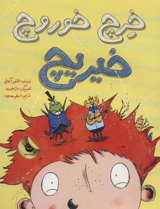 دانلود pdf کتاب خرچ خوروچ خیریچ النور آپدیل