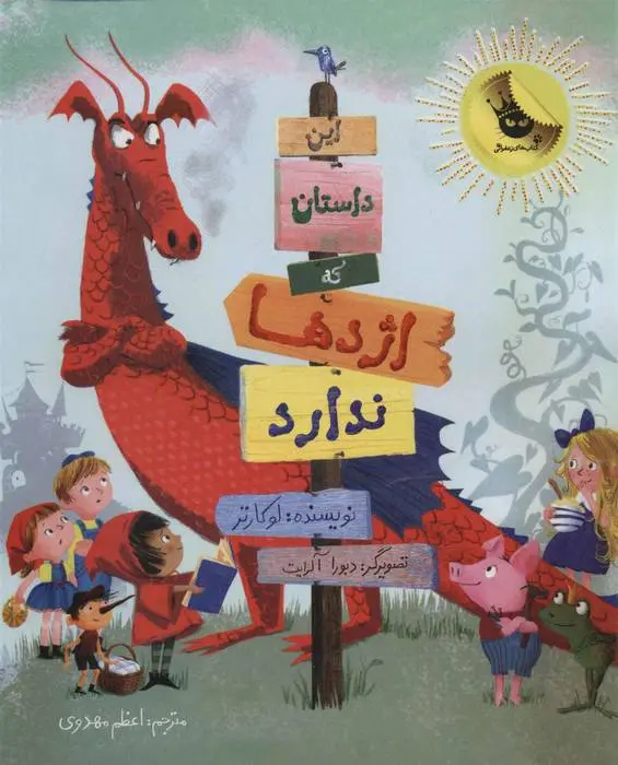 دانلود pdf کتاب این داستان که اژدها ندارد لو کارتر