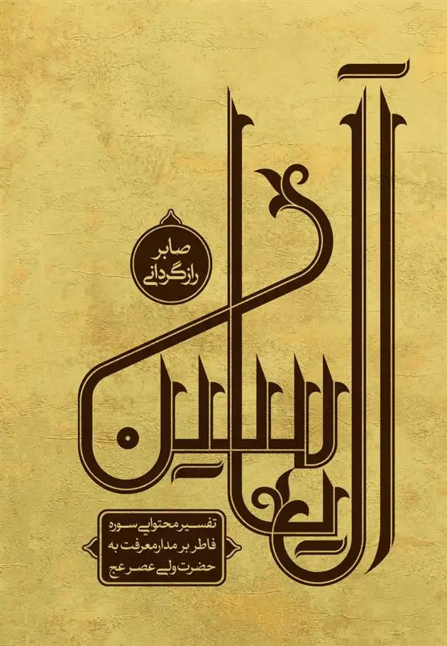 دانلود pdf کتاب آل یاسین (جلد دوم) صابر رازگردانی