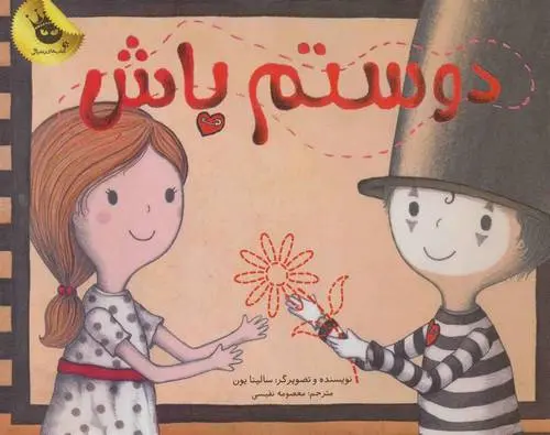 دانلود pdf کتاب دوستم باش سالینا یون