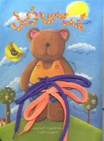 دانلود pdf کتاب خرسی زبل آندرئا پترلیک