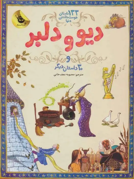 دانلود pdf کتاب دیو و دلبر ویکتوریا پارکر