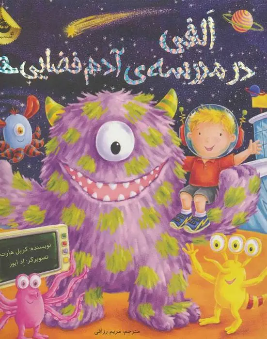 دانلود pdf کتاب الفی در مدرسه ی آدم فضایی ها کریل هارت