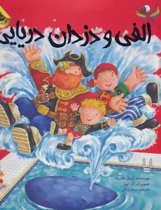 دانلود pdf کتاب الفی و دزدان دریایی کریل هارت