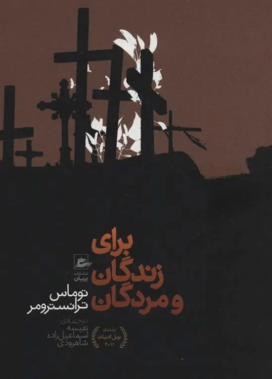 دانلود pdf کتاب برای زندگان و مردگان توماس ترانسترومر