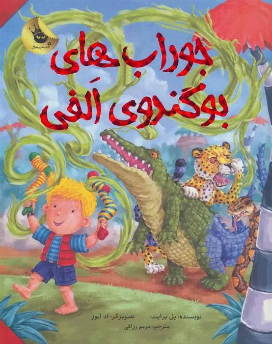 دانلود pdf کتاب جوراب های بوگندوی الفی پل برایت