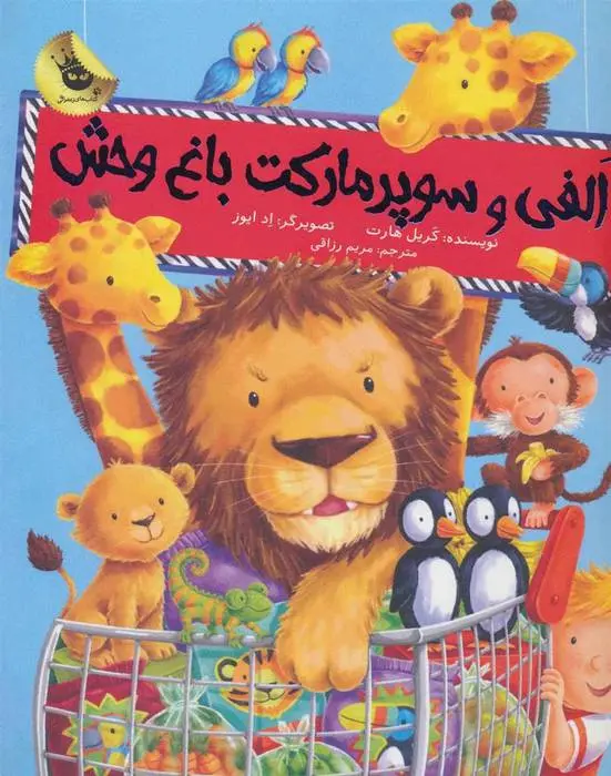 دانلود pdf کتاب الفی و سوپر مارکت باغ وحش کریل هارت