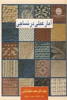 دانلود pdf کتاب آمار عملی در نساجی محمد حقیقت کیش