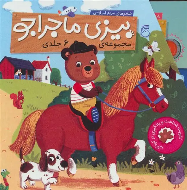 دانلود pdf کتاب بیزی ماجراجو مریم اسلامی