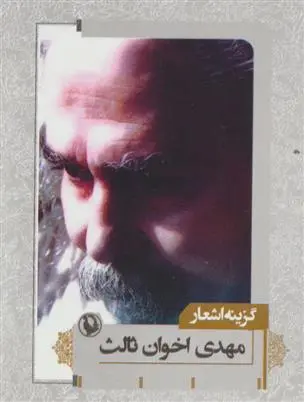 خرید و قیمت کتاب گزینه اشعار اثر مهدی اخوان ثالث