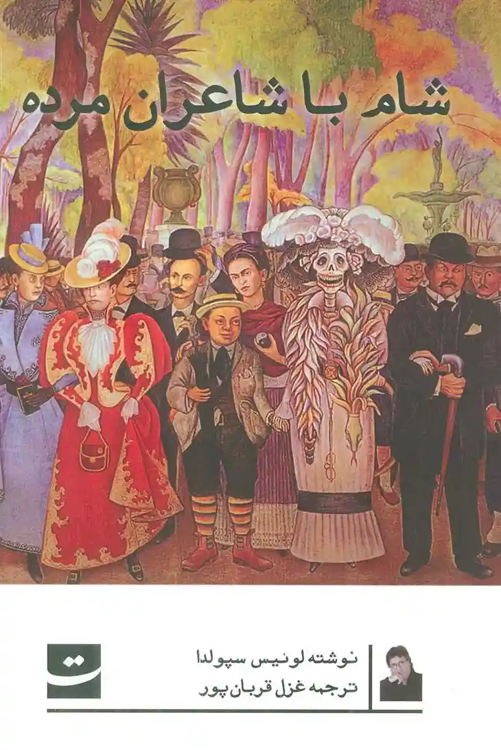 دانلود pdf کتاب شام با شاعران مرده لوئیس سپولودا