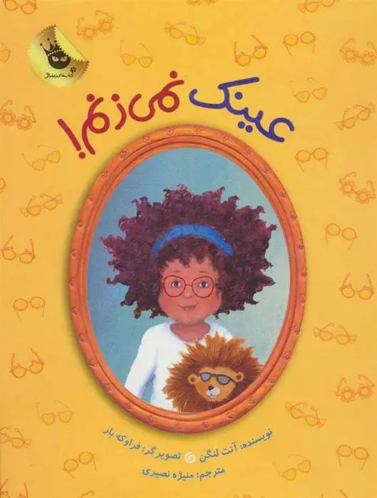 دانلود pdf کتاب عینک نمی زنم! آنت لنگن