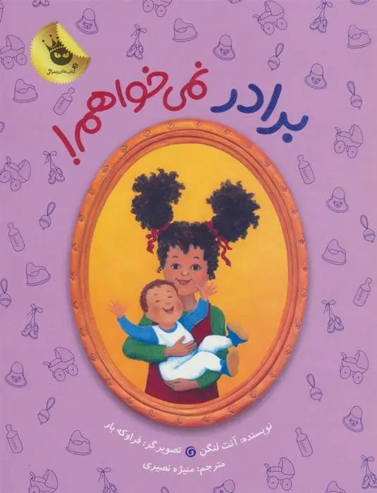 دانلود pdf کتاب برادر نمی خواهم! آنت لنگن