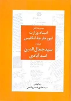 دانلود pdf کتاب اسناد وزارت امور خارجه انگلیس درباره سید جمال الدین اسدآبادی سیدهادی خسروشاهی