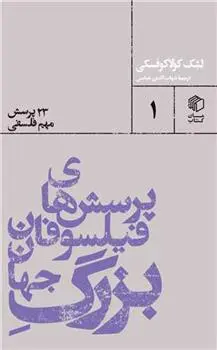 دانلود pdf کتاب پرسش های فیلسوفان بزرگ جهان لشک کولاکوفسکی