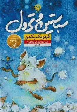 دانلود pdf کتاب سباستین و ترول فردریک بکمن