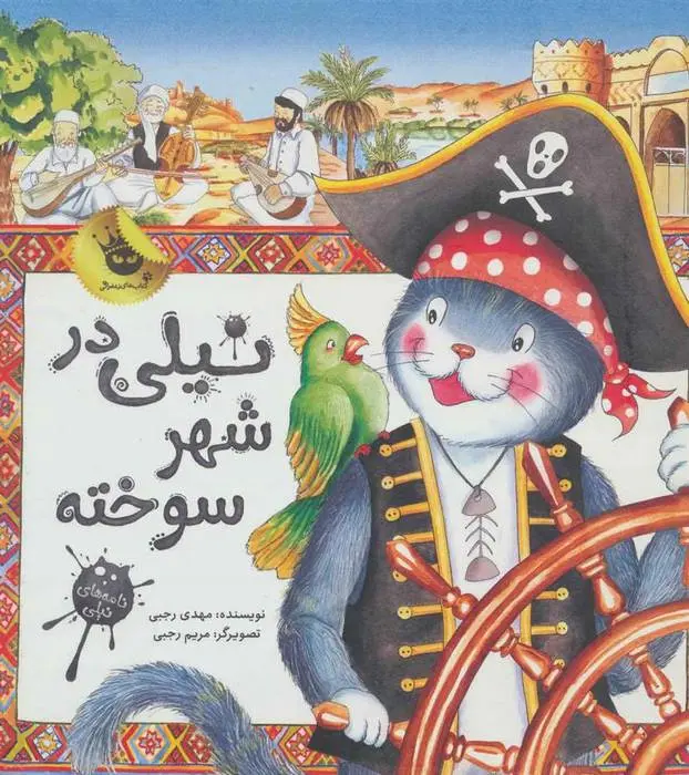 دانلود pdf کتاب نیلی در شهر سوخته مهدی رجبی