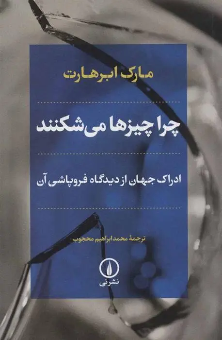 دانلود pdf کتاب چرا چیزها می شکنند مارک ابرهارت