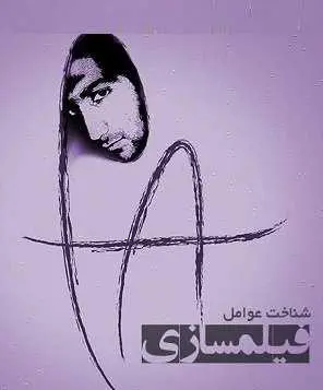 دانلود pdf کتاب  شناخت عوامل فیلم سازی  پیام یوسفی اوروند رایگان