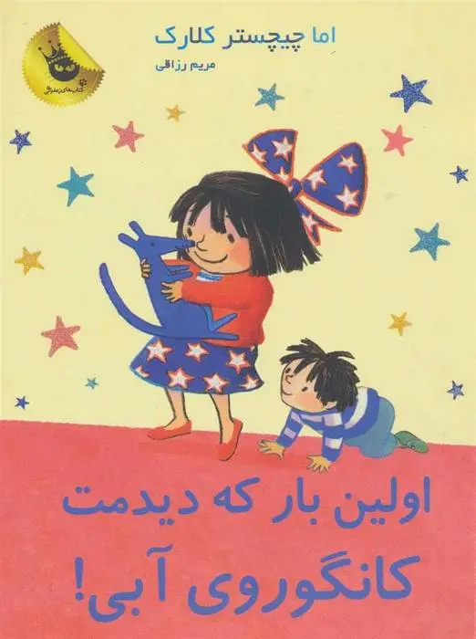 دانلود pdf کتاب اولین بار که دیدمت، کانگوروی آبی! اما چیچسترکلارک