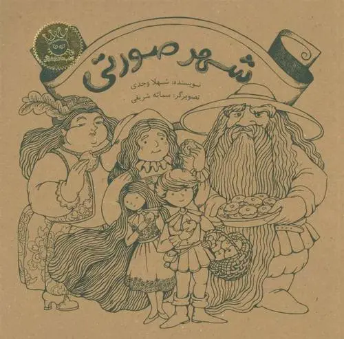 دانلود pdf کتاب شهر صورتی شهلا وجدی