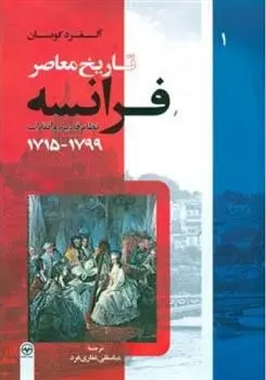 دانلود pdf کتاب تاریخ معاصر فرانسه (جلد اول) آلفرد کوبان