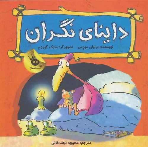 دانلود pdf کتاب داینای نگران برایان موزس