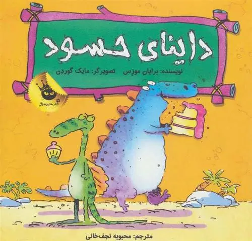 دانلود pdf کتاب داینای حسود برایان موزس