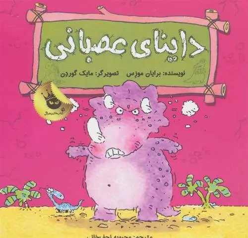 دانلود pdf کتاب داینای عصبانی برایان موزس