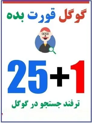 دانلود pdf کتاب  گوگل قورت بده !  پرهام رادپرور رایگان