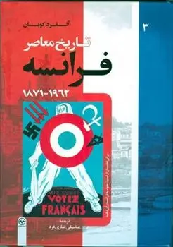 دانلود pdf کتاب تاریخ معاصر فرانسه(جلد سوم) آلفرد کوبان