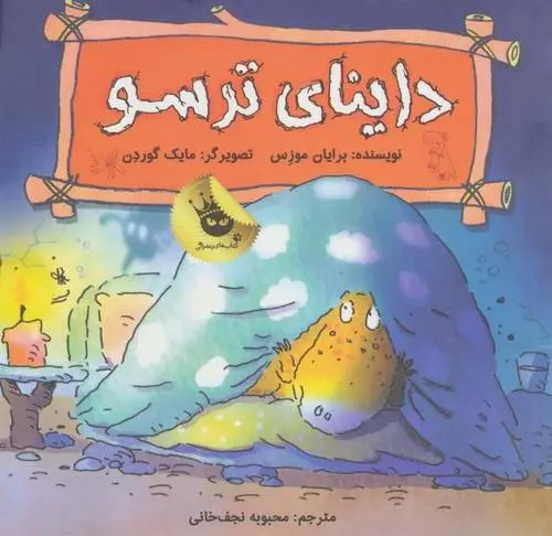 دانلود pdf کتاب داینای ترسو برایان موزس