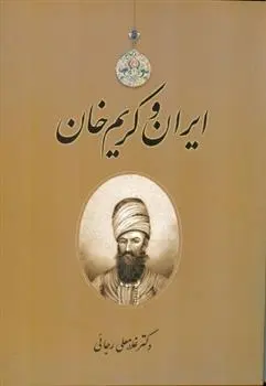دانلود pdf کتاب ایران و کریم خان غلامعلی رجایی