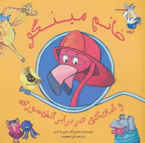 دانلود pdf کتاب خانم مینگو و آمادگی در برابر آتش سوزی جمی هارپر